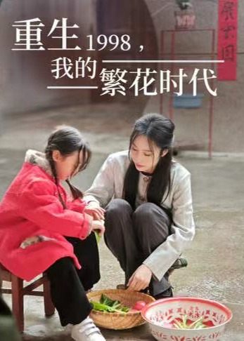 重生1998，我的繁花时代&女儿唾弃我的坟墓