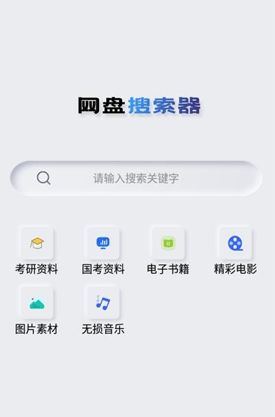 网盘搜索器（会员解锁版、破解版）