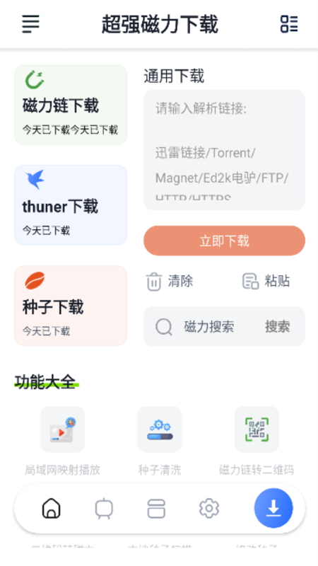 超强磁力下载Plus 1.3.4会员版、去广告版
